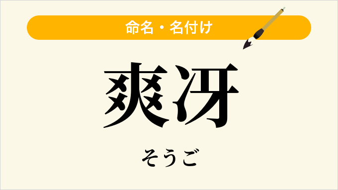 爽冴