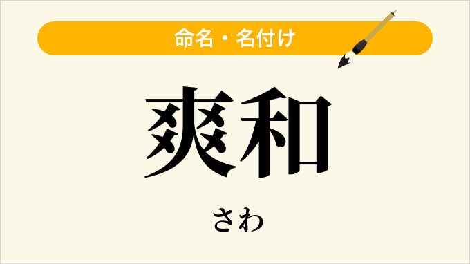 爽和