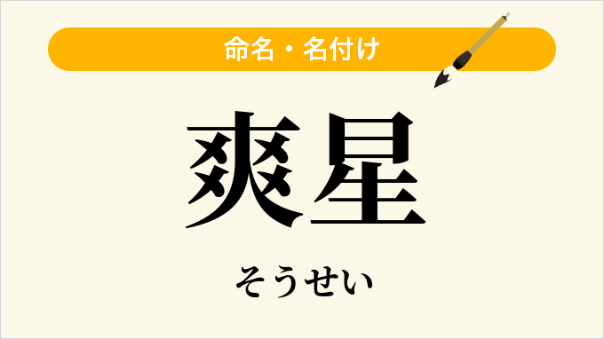 爽星