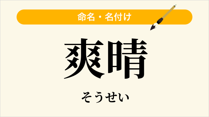 爽晴