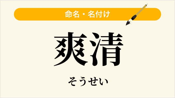 爽清
