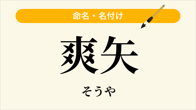 爽矢