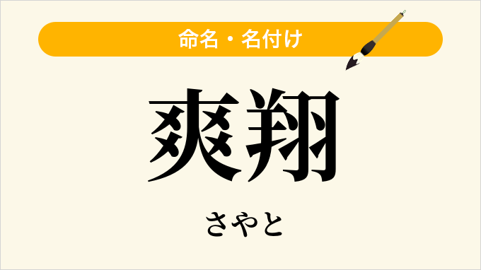 爽翔