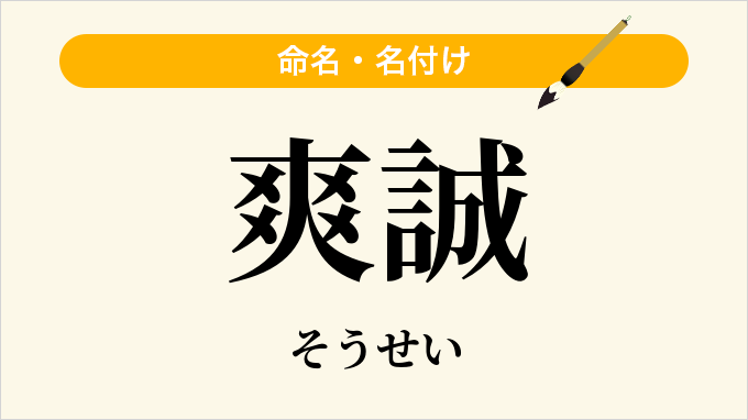 爽誠
