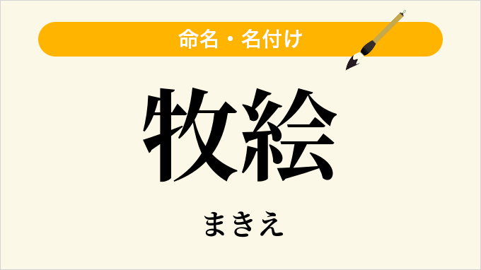 牧絵