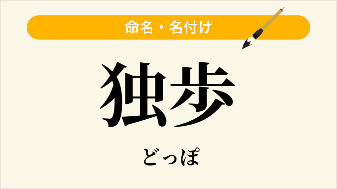 独歩