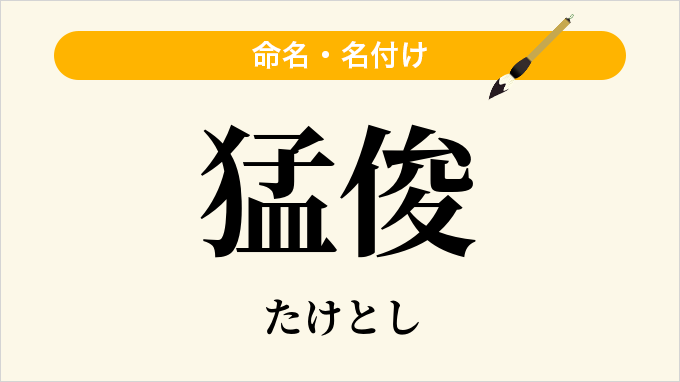 猛俊
