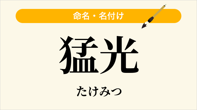 猛光