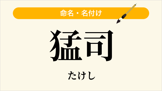 猛司