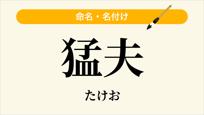 猛夫