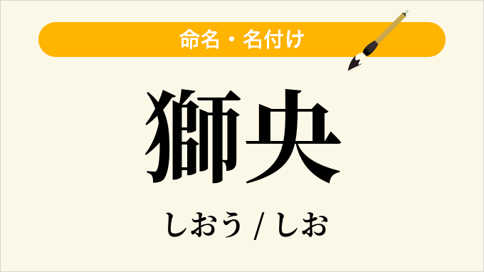 獅央