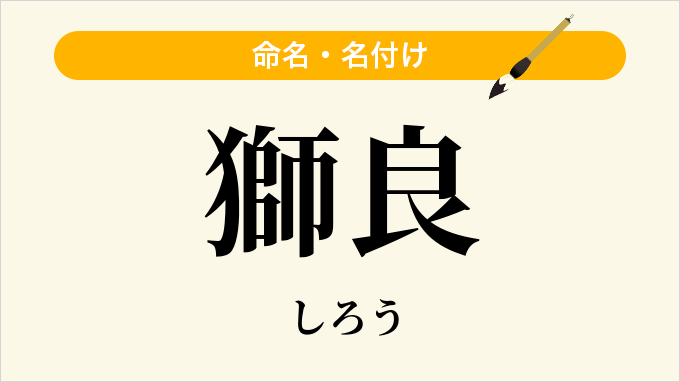 獅良