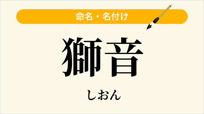 獅音