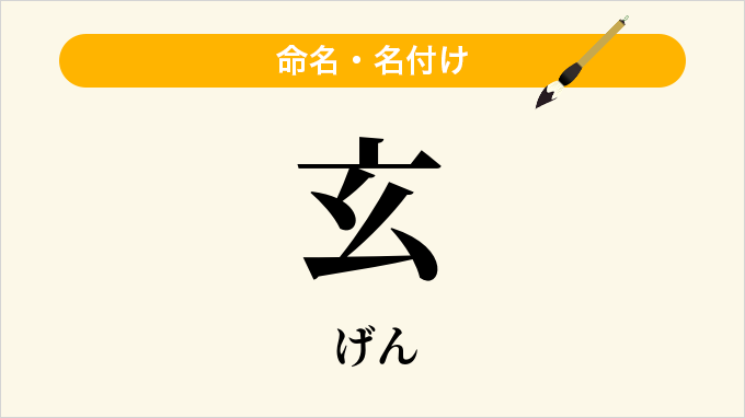 玄