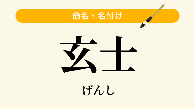 玄士