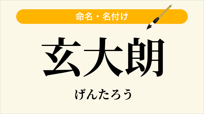 玄大朗