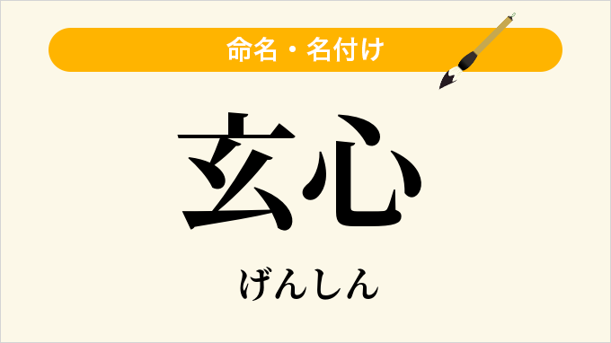玄心