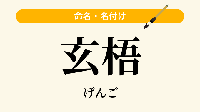 玄梧