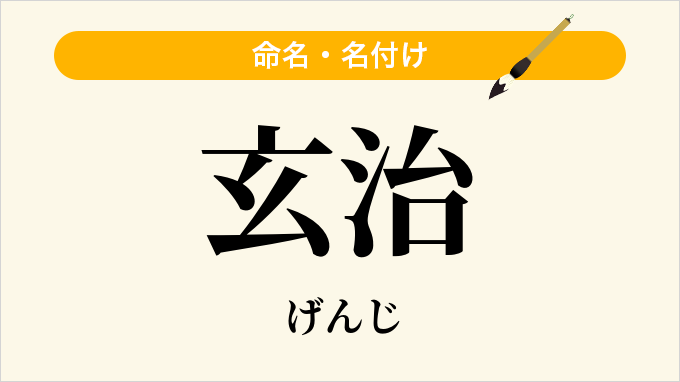 玄治