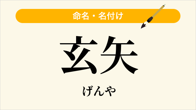 玄矢