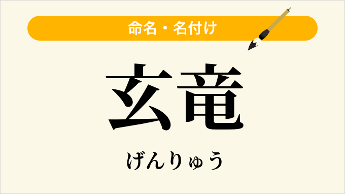 玄竜