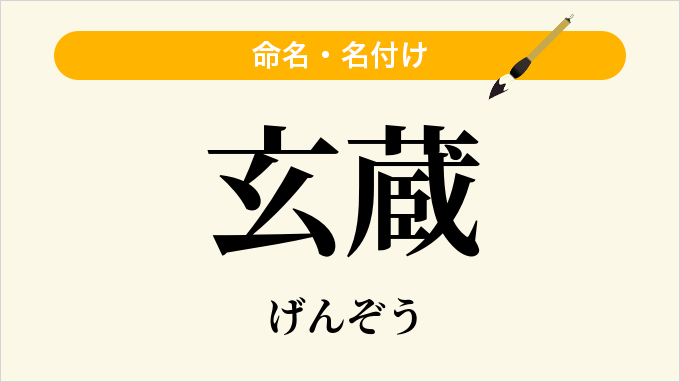 玄蔵