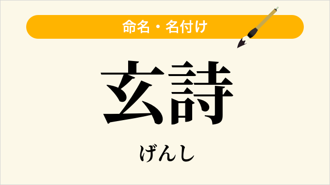 玄詩