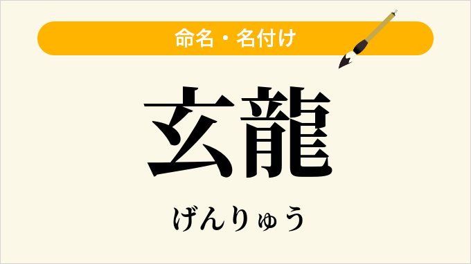 玄龍