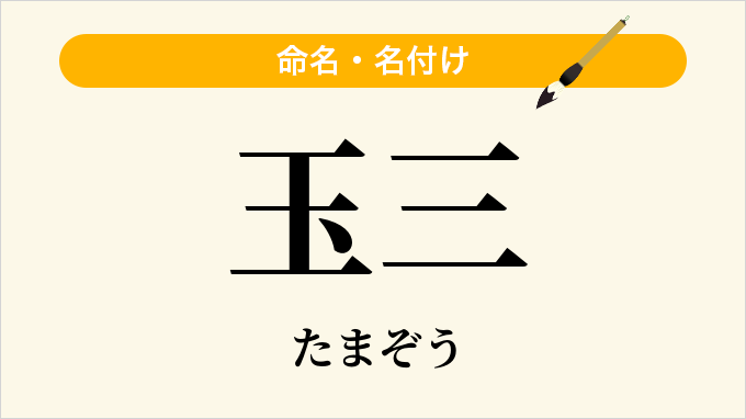 玉三