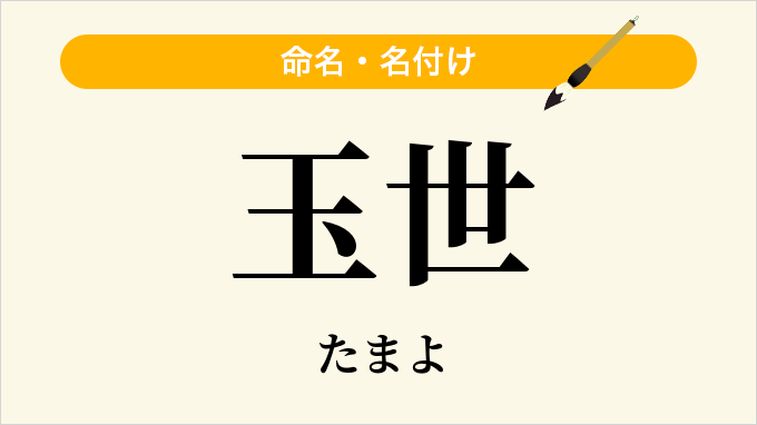 玉世