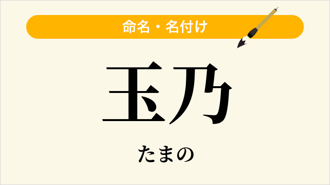 玉乃