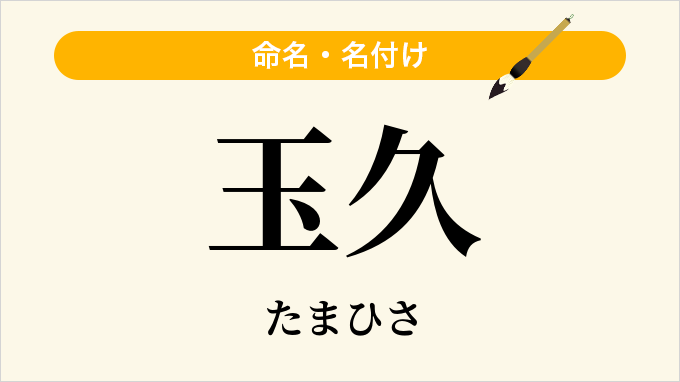 玉久