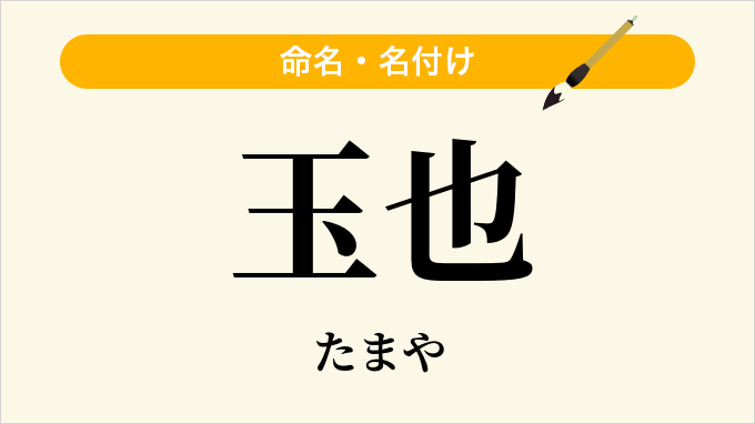玉也