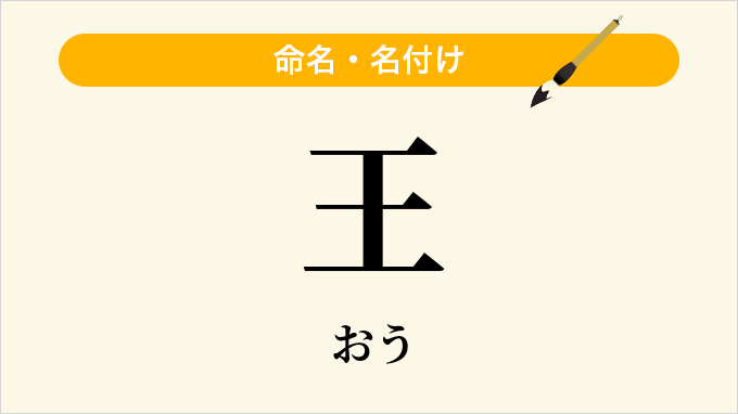 王