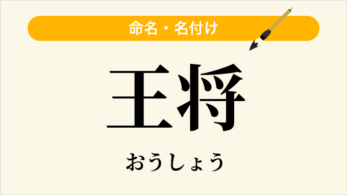 王将