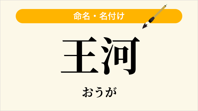 王河