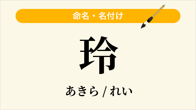 玲