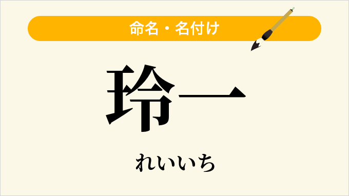 玲一