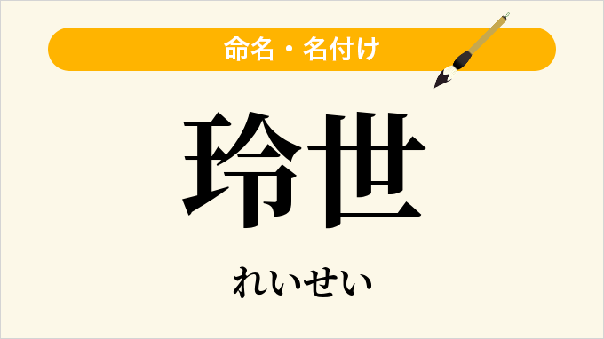 玲世