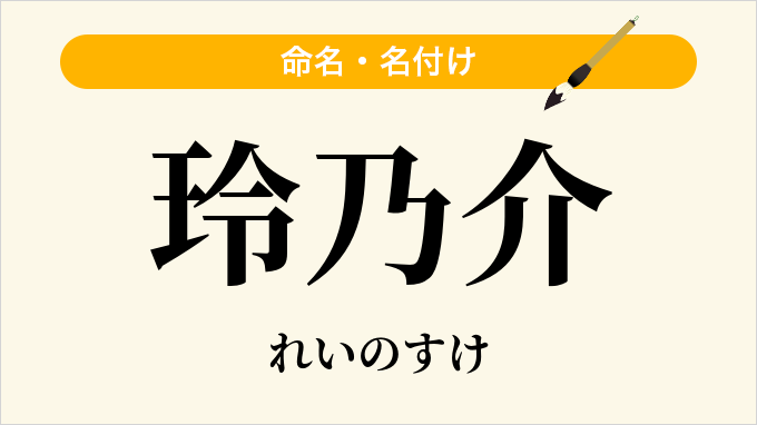 玲乃介