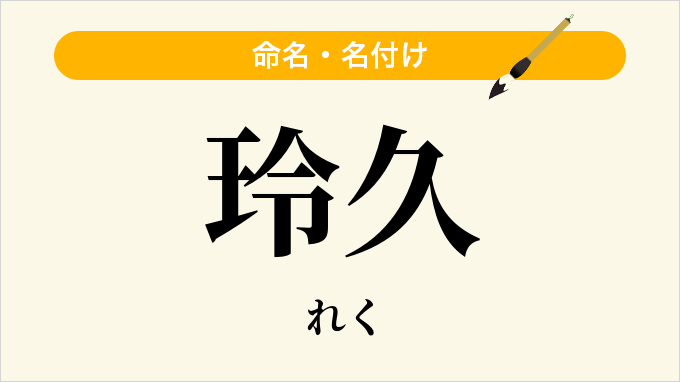 玲久