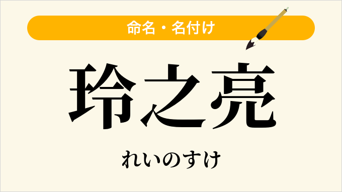 玲之亮
