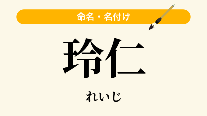 玲仁