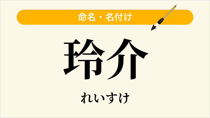 玲介