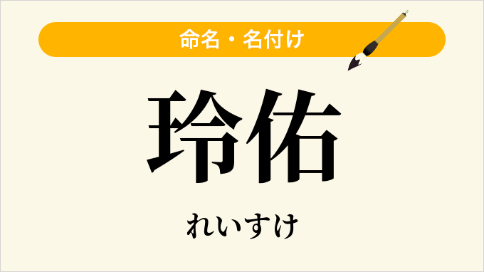 玲佑