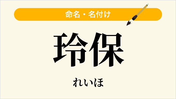 玲保