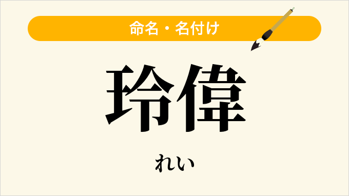 玲偉