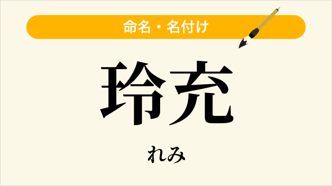 玲充