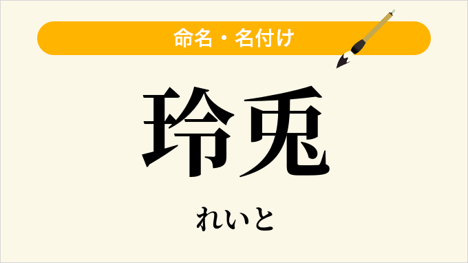 玲兎
