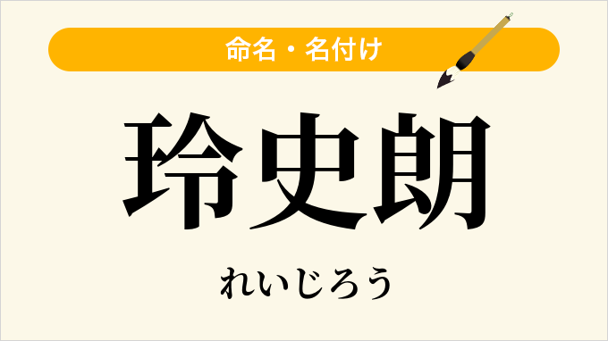 玲史朗